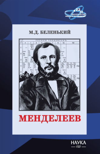 . Менделеев