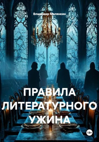 . Правила литературного ужина