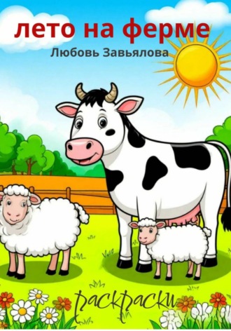 . Лето на ферме