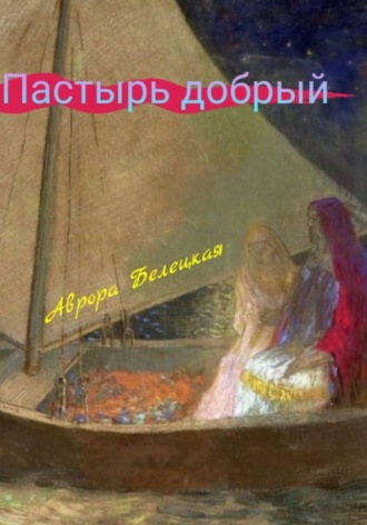 Аврора Белецкая. Пастырь Добрый
