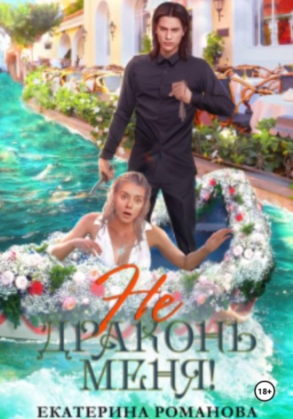 Екатерина Романова. Не драконь меня!
