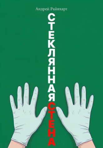 Андрей Райнхарт. Стеклянная стена