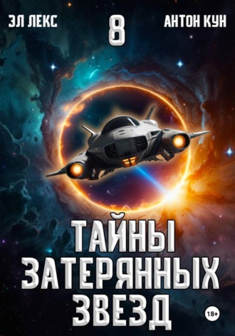 Антон Кун. Тайны затерянных звезд. Книга 8