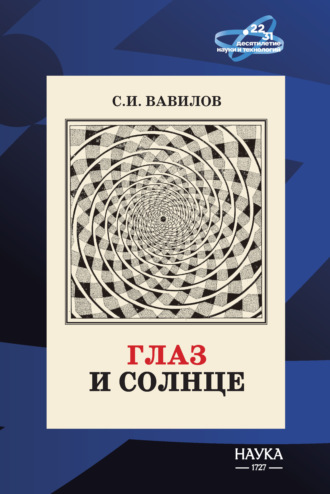 . Глаз и Солнце