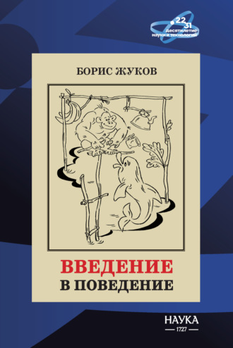 Борис Жуков. Введение в поведение. История наук о том, что движет животными и как их правильно понимать