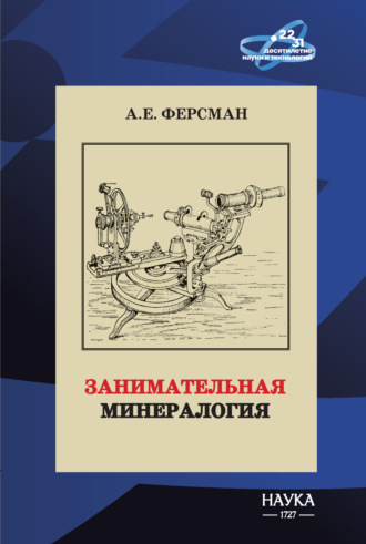 . Занимательная минералогия