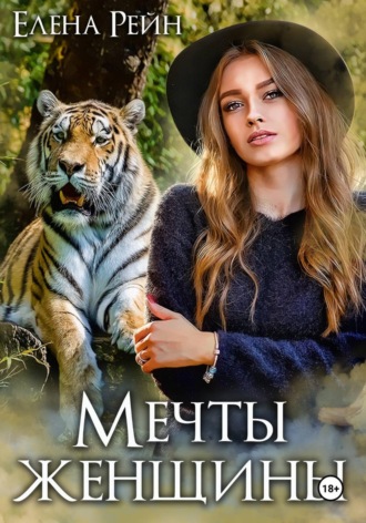 Елена Рейн. Мечты женщины