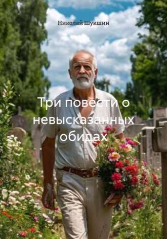 Николай Шукшин. Три повести о невысказанных обидах