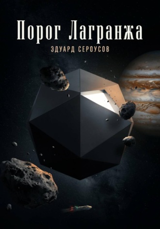 Эдуард Сероусов. Порог Лагранжа