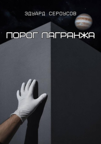 . Порог Лагранжа