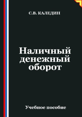 . Наличный денежный оборот
