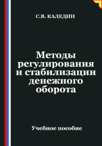 Сергей Каледин. Методы регулирования и стабилизации денежного оборота