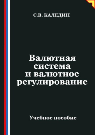 Сергей Каледин. Валютная система и валютное регулирование