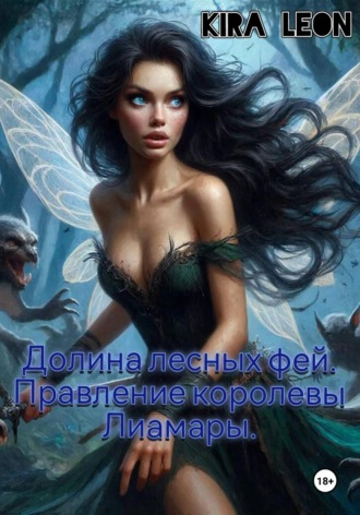 Kira Leon. Долина лесных фей. Правление королевы Лиамары