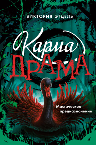 Виктория Этцель. Карма-драма. Мистическое испытание. Книга 2