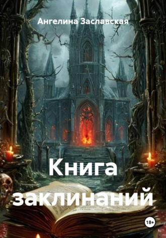 . Книга заклинаний