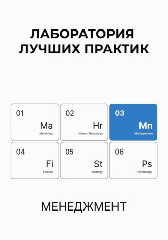 Елена Васильевна Пономарева. Лаборатория лучших практик. Менеджмент