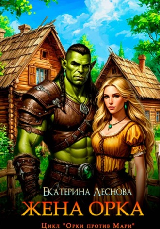 Екатерина Леснова. Жена орка