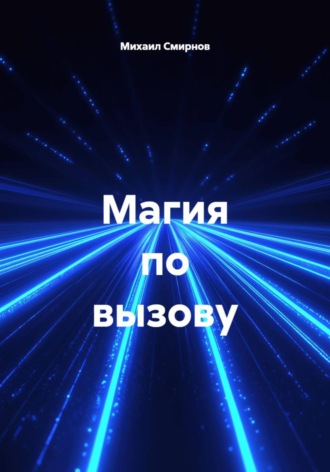 . Магия по вызову