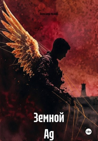 Александр Иванов. Земной Ад