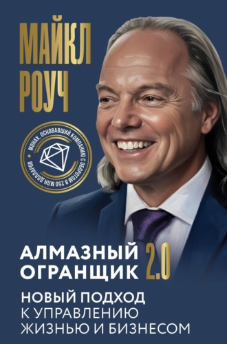 . Алмазный Огранщик 2.0. Новый подход к управлению жизнью и бизнесом