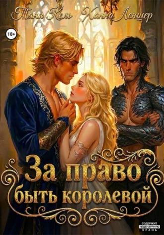 Таня Кель. За право быть королевой