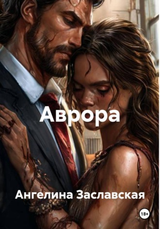 . Аврора
