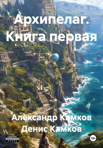 Александр Игоревич Камков. Архипелаг. Книга первая