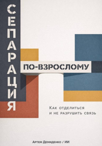 . Сепарация по-взрослому: Как отделиться и не разрушить связь