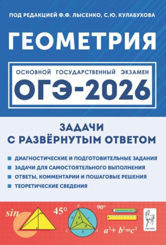 В. А. Дрёмов. Геометрия. ОГЭ-2026. Задачи с развёрнутым ответом. 9 класс