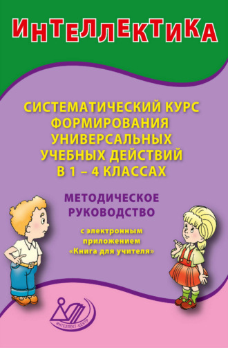 . Интеллектика. Систематический курс формирования универсальных учебных действий в 1–4 классах. Методическое руководство с электронным приложением «Книга для учителя»