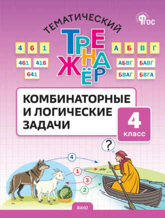 С. А. Козлова. Тематический тренажёр. Комбинаторные и логические задачи. 4 класс