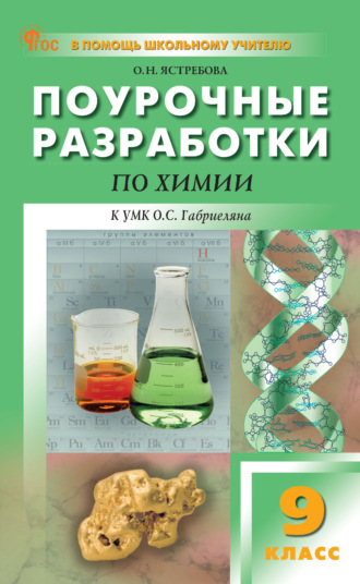 . Поурочные разработки по химии. 9 класс (к УМК О. С. Габриеляна (М.: Просвещение))