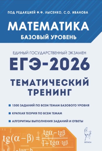 . Математика. ЕГЭ-2026. Базовый уровень. Тематический тренинг. 10–11 классы