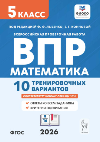 Е. Г. Коннова. Математика. ВПР. 5 класс. 10 тренировочных вариантов