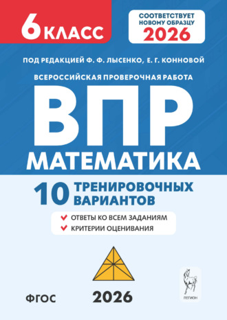Е. Г. Коннова. Математика. ВПР. 6 класс. 10 тренировочных вариантов
