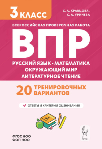 С. А. Кравцова. Подготовка к ВПР. Русский язык, математика, окружающий мир, литературное чтение. 20 тренировочных вариантов. 3 класс