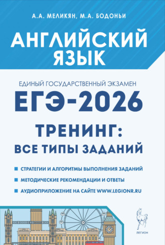 М. А. Бодоньи. Английский язык. ЕГЭ-2026. 10–11 классы. Тренинг: все типы заданий