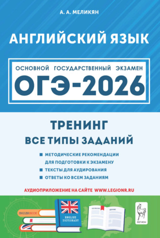 А. А. Меликян. Английский язык. ОГЭ-2026. 9 класс. Тренинг: все типы заданий