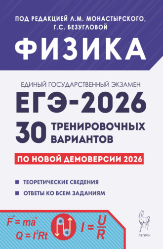 . Физика. Подготовка к ЕГЭ-2026. 30 тренировочных вариантов по демоверсии 2026 года