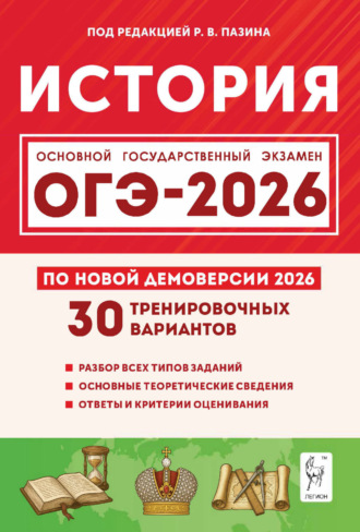 П. А. Ушаков. История. Подготовка к ОГЭ-2026. 30 тренировочных вариантов по демоверсии 2026 года. 9 класс