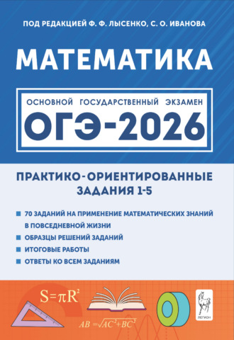. Математика. ОГЭ-2026. Практико-ориентированные задания 1–5