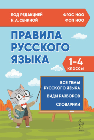 Н. А. Сенина. Правила русского языка. 1–4 классы