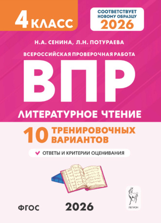 Н. А. Сенина. Литературное чтение. ВПР. 4 класс. 10 тренировочных вариантов