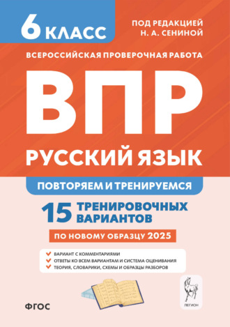 Н. А. Сенина. Русский язык. 6 класс. ВПР. Повторяем и тренируемся. 15 тренировочных вариантов