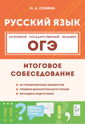 Н. А. Сенина. Русский язык. ОГЭ. Итоговое собеседование. 9 класс