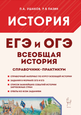 . Всеобщая история. ЕГЭ и ОГЭ. Справочник. Практикум