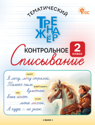 О. Е. Курлыгина. Тематический тренажёр. Контрольное списывание. 2 класс