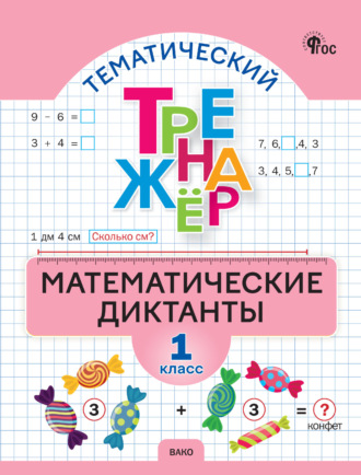 . Тематический тренажёр. Математические диктанты. 1 класс