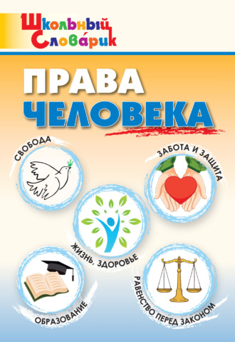 . Права человека. Начальная школа